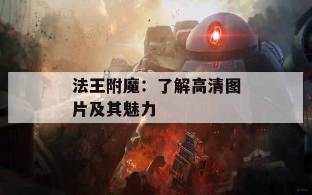 法王附魔：了解高清图片及其魅力