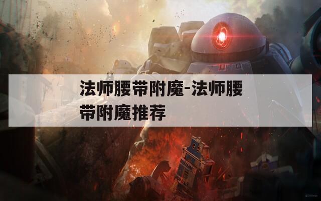 法师腰带附魔-法师腰带附魔推荐