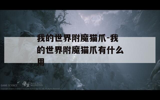我的世界附魔猫爪-我的世界附魔猫爪有什么用