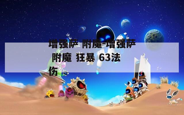 增强萨 附魔-增强萨 附魔 狂暴 63法伤