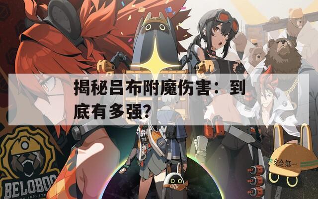 揭秘吕布附魔伤害：到底有多强？