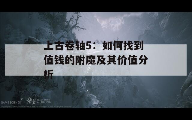 上古卷轴5：如何找到值钱的附魔及其价值分析