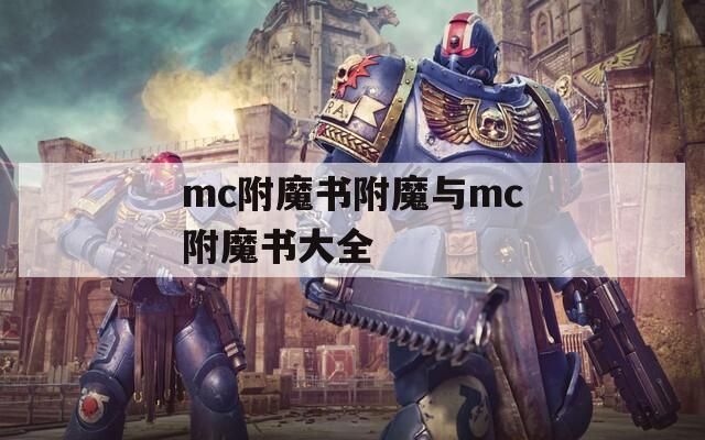 mc附魔书附魔与mc附魔书大全
