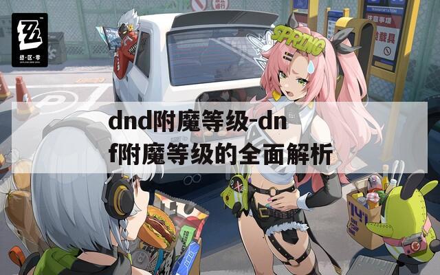 dnd附魔等级-dnf附魔等级的全面解析