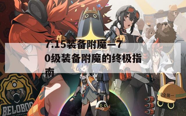 7.15装备附魔—70级装备附魔的终极指南