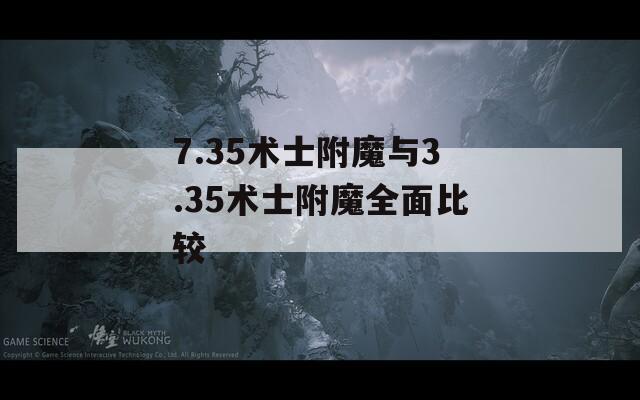 7.35术士附魔与3.35术士附魔全面比较
