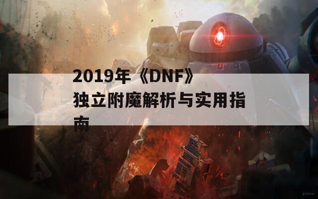 2019年《DNF》独立附魔解析与实用指南