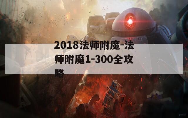 2018法师附魔-法师附魔1-300全攻略