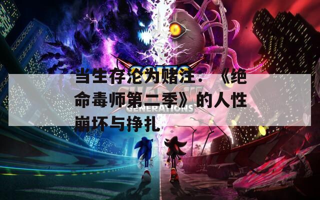 当生存沦为赌注：《绝命毒师第二季》的人性崩坏与挣扎