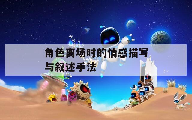 角色离场时的情感描写与叙述手法