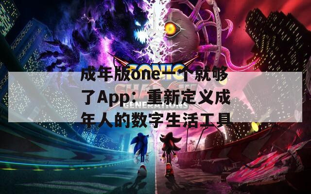 成年版one一个就够了App：重新定义成年人的数字生活工具