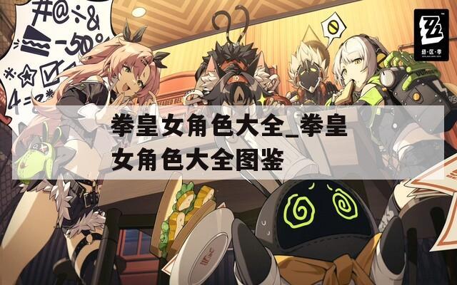 拳皇女角色大全_拳皇女角色大全图鉴