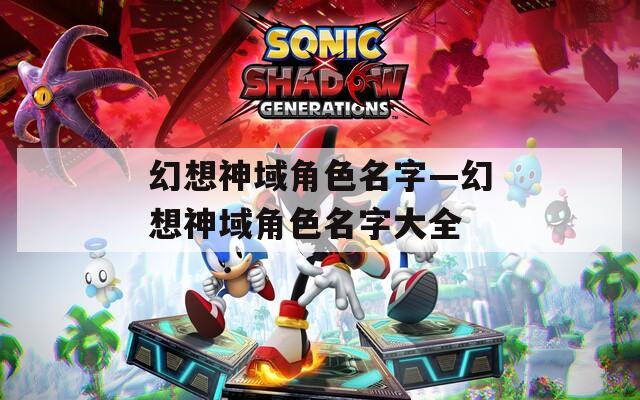 幻想神域角色名字—幻想神域角色名字大全