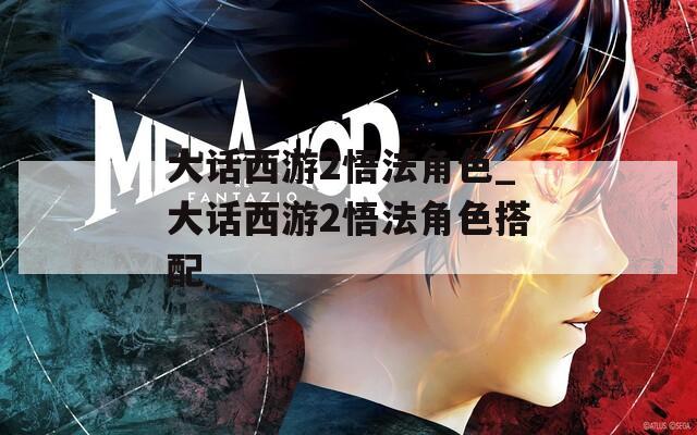 大话西游2悟法角色_大话西游2悟法角色搭配