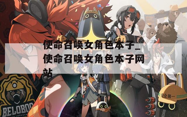 使命召唤女角色本子_使命召唤女角色本子网站
