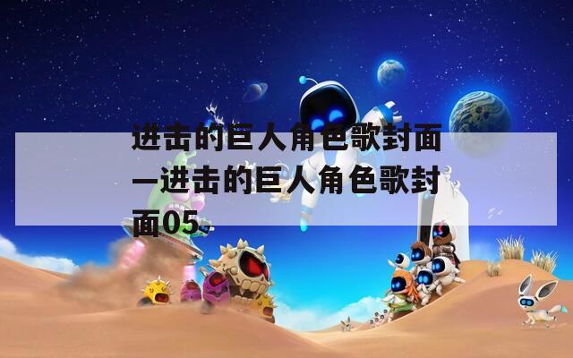 进击的巨人角色歌封面—进击的巨人角色歌封面05