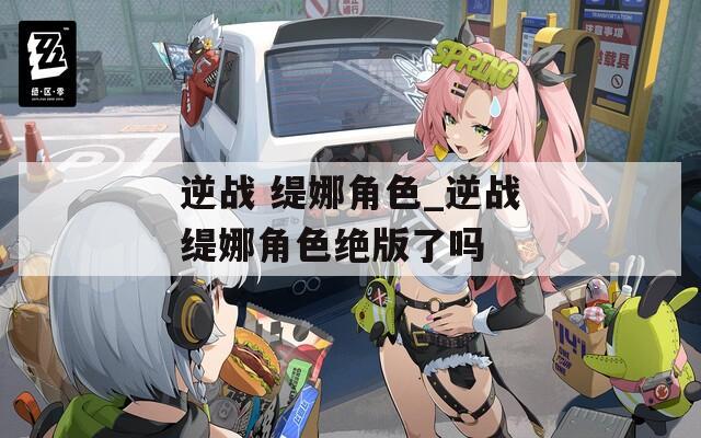逆战 缇娜角色_逆战缇娜角色绝版了吗