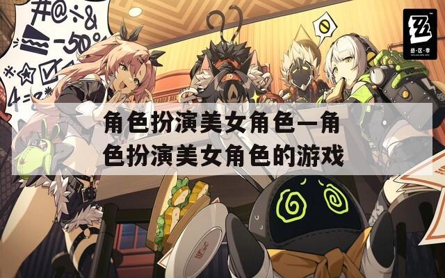 角色扮演美女角色—角色扮演美女角色的游戏